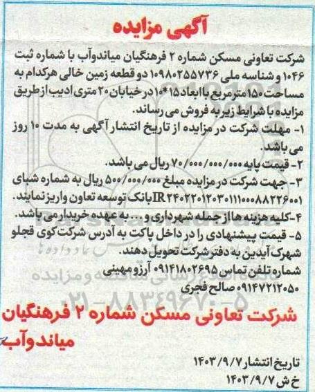 مزایده فروش دو قطعه زمین خالی هر کدام به مساحت 150 متر مربع