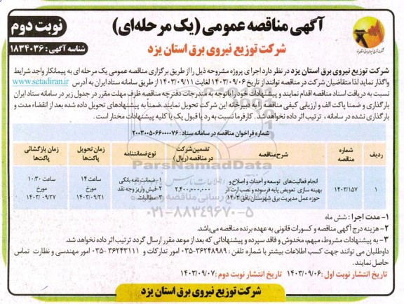 مناقصه انجام فعالیتهای توسعه و احداث و اصلاح و بهینه سازی  ...- نوبت دوم