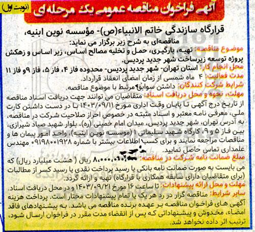 مناقصه  تهیه، بارگیری، حمل و تخلیه مصالح اساس، زیراساس و زهکش 
