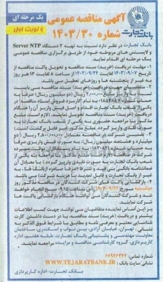 مناقصه تهیه 3 دستگاه SERVER NTP و لایسنس های مربوطه 