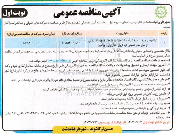 مناقصه تراشیدن و پخت و پخش آسفالت خیابان 