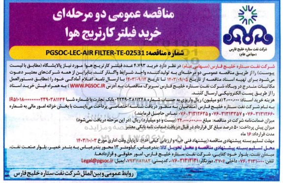 مناقصه خرید فیلتر کارتریج هوا