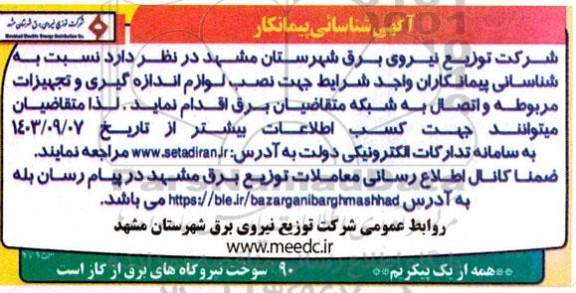 شناسایی پیمانکاران جهت نصب لوازم اندازه گیری و تجهیزات مربوطه و اتصال به شبکه 