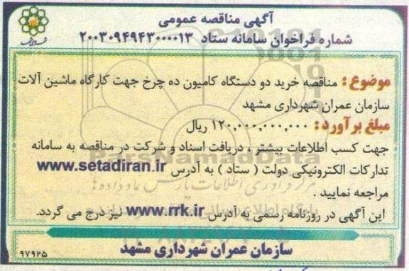 مناقصه خرید دو دستگاه کامیون ده چرخ جهت کارگاه ماشین آلات سازمان عمران