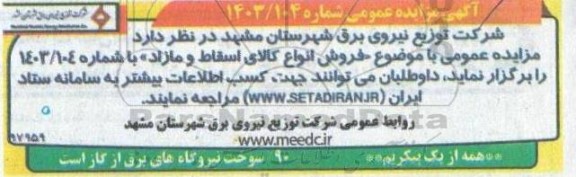 مزایده فروش انواع کالای اسقاط و مازاد