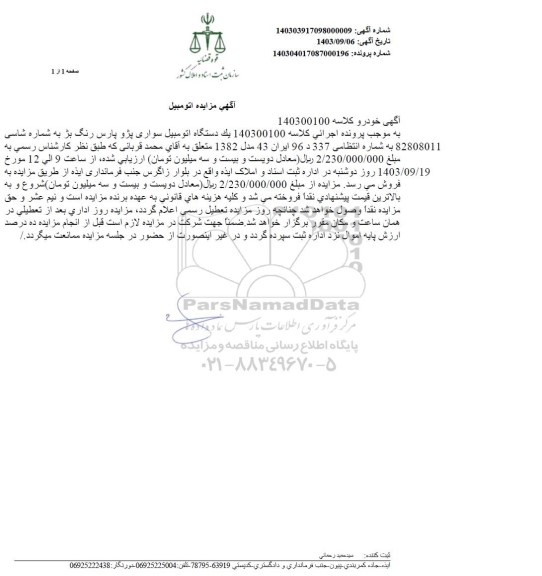مزایده فروش یک دستگاه اتومبیل سواری پژو پارس رنگ بژ مدل 1382