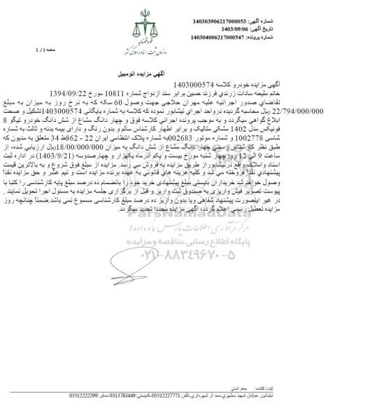 مزایده فروش چهار دانگ مشاع از ششدانگ خودرو تیگو 8 فونیکس مدل 1402 مشکی متالیک 