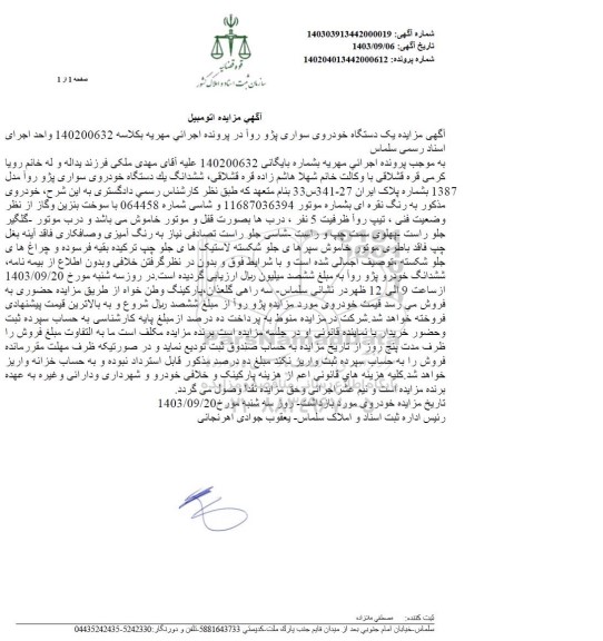 مزایده یک دستگاه خودروی سواری پژو روآ  مدل 1387