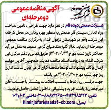 مناقصه جهت طراحی، تامین، ساخت و راه اندازی سیستم فلر صنعتی 