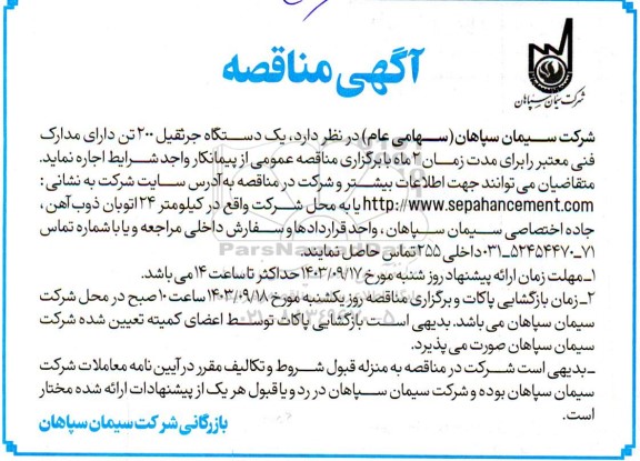  مناقصه اجاره یک دستگاه جرثقیل 200 تن 