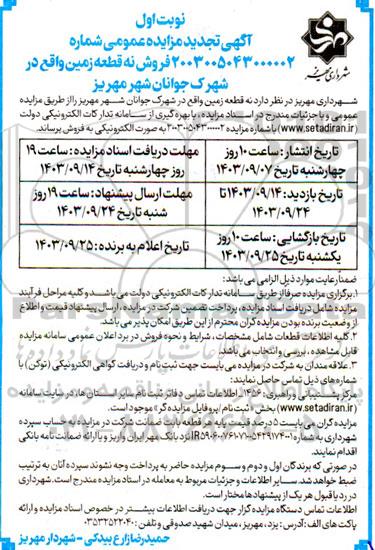 تجدید مزایده فروش نه قطعه زمین