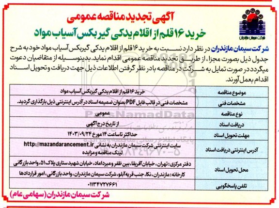 تجدید مناقصه خرید 16 قلم از اقلام یدکی گیربکس آسیاب مواد