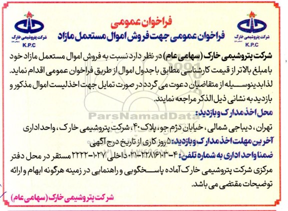فراخوان عمومی فروش اموال مستعمل مازاد