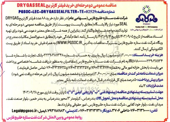 مناقصه عمومی خرید فیلتر کارتریج DRY GASSEAL