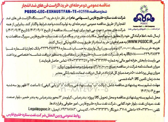مناقصه عمومی خرید اگزاست فن های ضدانفجار