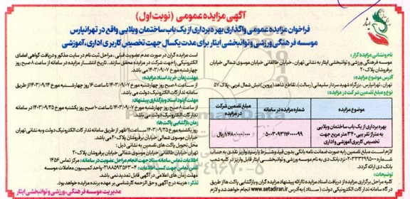 مزایده عمومی واگذاری بهره برداری از یک باب ساختمان ویلایی