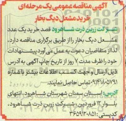 آگهی مناقصه عمومی یک مرحله ای خرید مشعل دیگ بخار 