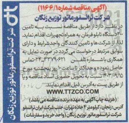 مناقصه تامین 200 دستگاه تابلو فرمان به همراه تجهیزات