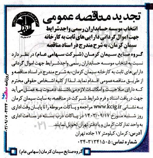 تجدید مناقصه‌ عمومی انتخاب موسسه حسابداران رسمی ...