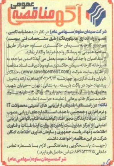مناقصه عملیات تامین، نصب و راه اندازی مانیتورینگ 