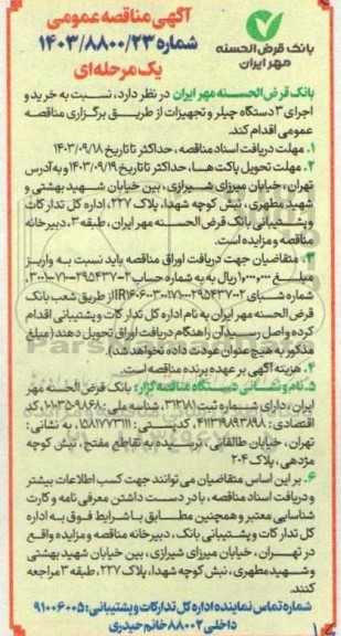 مناقصه خرید و اجرای 3 دستگاه چیلر و تجهیزات 