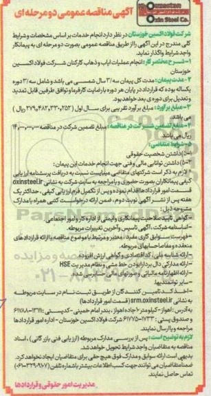 آگهی مناقصه عمومی انجام عملیات ایاب و ذهاب کارکنان
