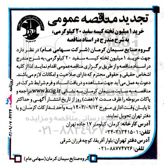  تجدید مناقصه‌ عمومی خرید 1 میلیون تخته کیسه سفید 20 کیلوگرمی