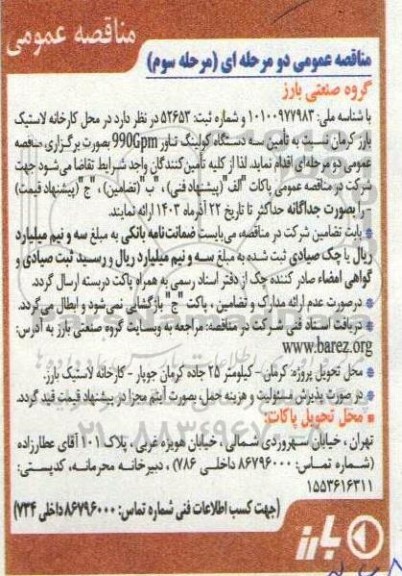 مناقصه تامین سه دستگاه کولینگ تاور 990Gpm مرحله سوم 