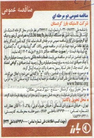 مناقصه تامین دو دستگاه دیگ بخار 13.36 ton/h 