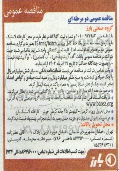 مناقصه تامین یک خط پیرولیز 15 tons/batch   