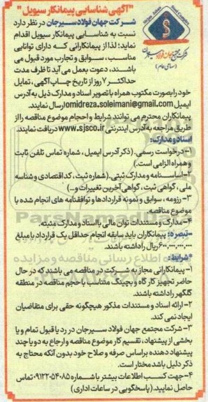 آگهی شناسایی پیمانکار سیویل