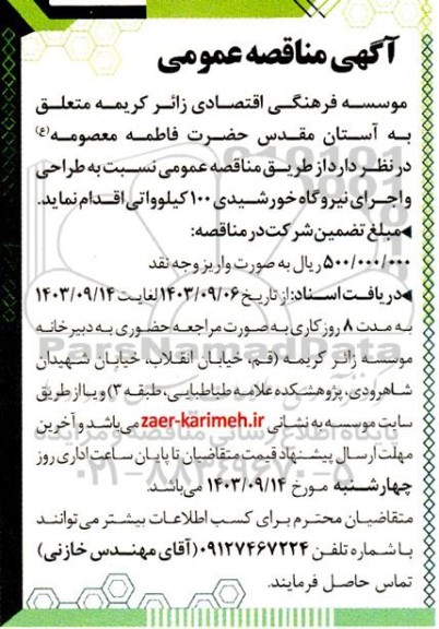 مناقصه طراحی و اجرای نیروگاه خورشیدی 100 کیلوواتی 
