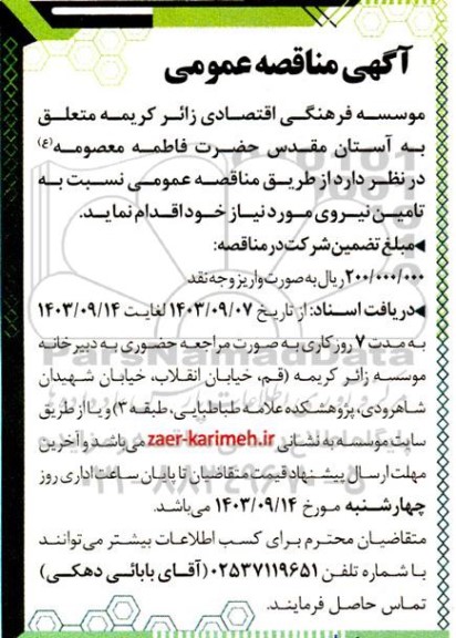 مناقصه تامین نیروی مورد نیاز موسسه فرهنگی اقتصادی 