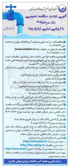 تجدید مناقصه طراحی، ساخت، حمل، باراندازی، تنظیمات، تست و ... 