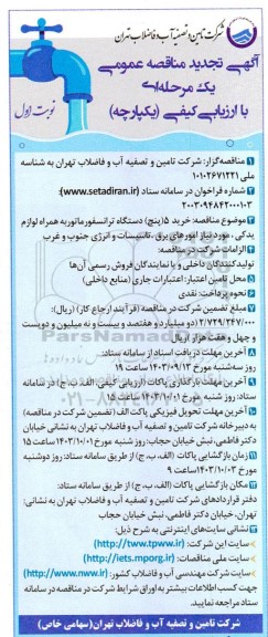 تجدید مناقصه خرید 5 دستگاه ترانسفورماتور به همراه لوازم یدکی ...
