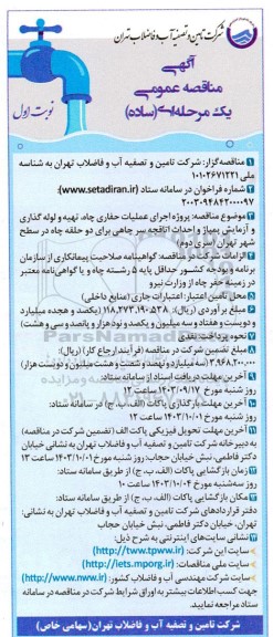 مناقصه پروژه اجرای عملیات حفاری چاه تهیه و لوله گذاری و آزمایش پمپاژ و احداث اتاقچه