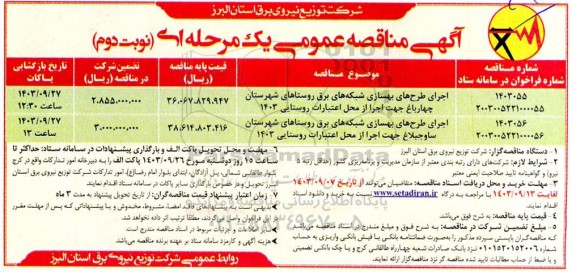 مناقصه اجرای طرح های بهسازی شبکه های برق روستاهای  ...- نوبت دوم