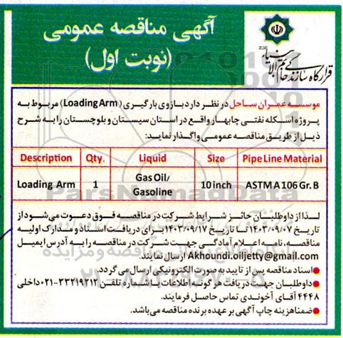 مناقصه خرید بازوری بارگیری 
