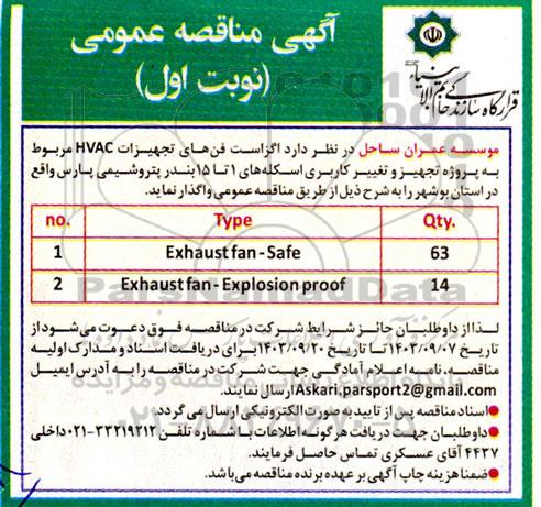 مناقصه خرید اگزاست فن های تجهیزات HVAC