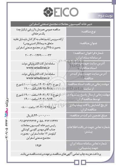 مناقصه ارائه سرویس ایاب و ذهاب کارکنان با وسایل نقلیه متعلق به پیمانکار (مینی بوس) - نوبت دوم 