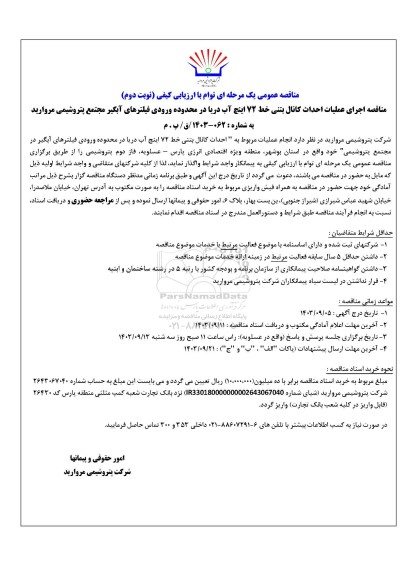 مناقصه اجرای عملیات احداث کانال بتنی خط 72 اینچ آب دریا...- نوبت دوم
