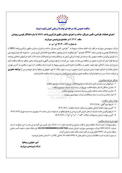 مناقصه اجرای عملیات طراحی، تامین متریال، ساخت و اجرای سایبان سکوی بارگیری واحد MEG...- نوبت دوم