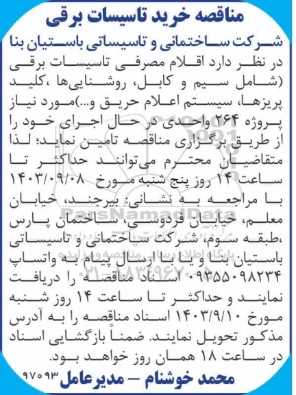مناقصه خرید تاسیسات برقی