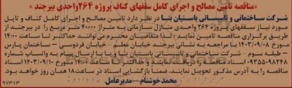 مناقصه تامین مصالح و اجرای کامل سقفهای کناف پروژه 264 واحدی 