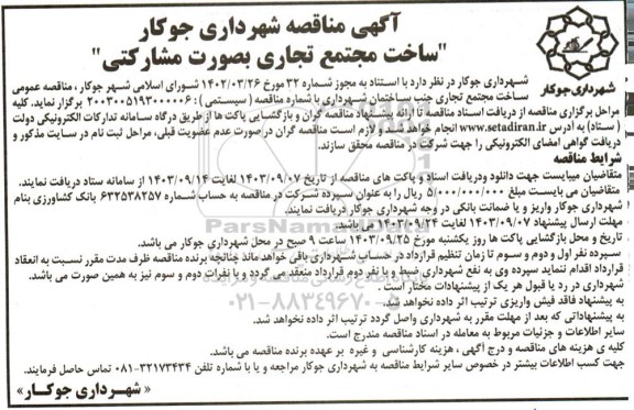 مناقصه ساخت مجتمع تجاری بصورت مشارکتی 