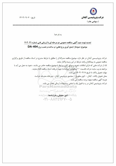 تمدید نوبت دوم مناقصه دمونتاژ (جمع آوری برج فعلی) و ساخت و نصب برج 404 - DA