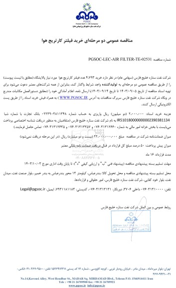 مناقصه عمومی خرید فیلتر کارتریج هوا