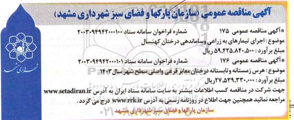مناقصه اجرای تیمارهای به زراعی و ساماندهی درختان کهنسال...