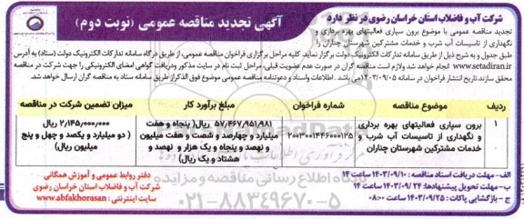 تجدید مناقصه برون سپاری فعالیتهای بهره برداری و نگهداری از تاسیسات آب شرب و خدمات- نوبت دوم