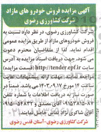 مزایده فروش خودروهای مازاد